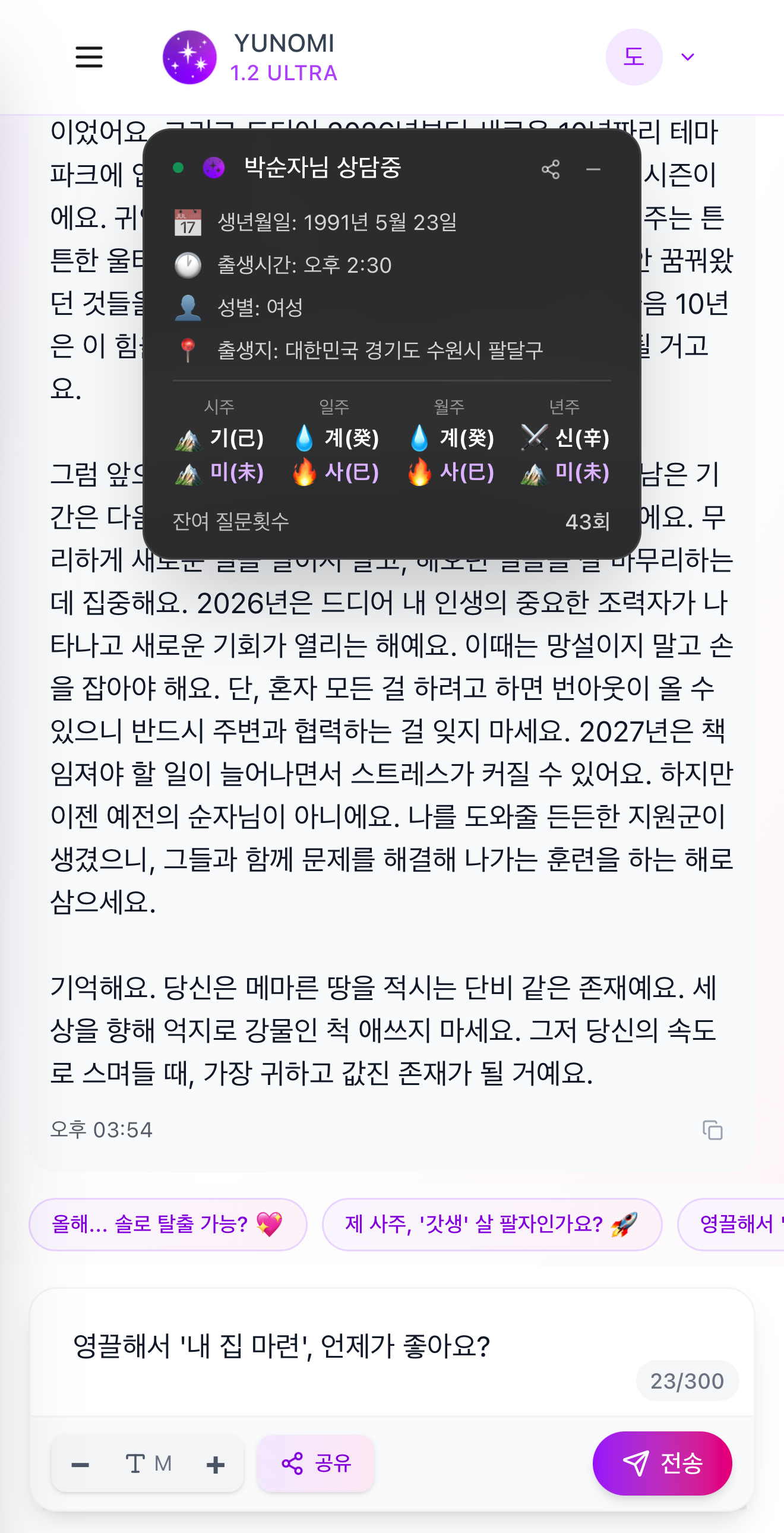 사주 상담 화면
