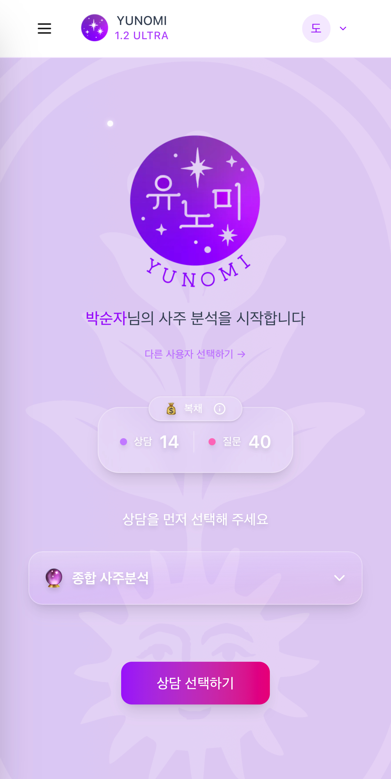 사주 상담 화면